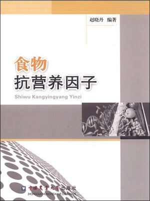 

食物抗营养因子