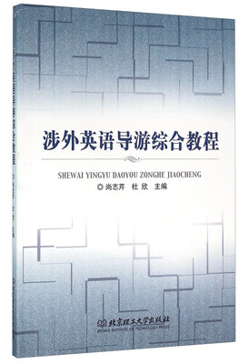 

涉外英语导游综合教程
