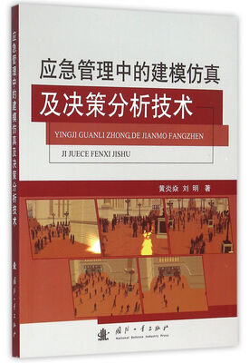 

应急管理中的建模仿真及决策分析技术