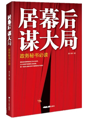 

居幕后 谋大局：政务秘书必读（精装）