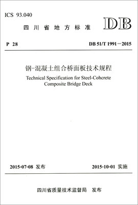 

四川省地方标准（DB 51/T 1991-2015）：钢-混凝土组合桥面板技术规程