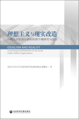 

理想主义与现实改造一项关于社会公益组织的个案研究与反思