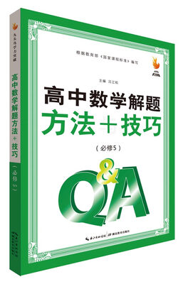 

九头鸟学力突破：高中数学解题方法与技巧（必修5）
