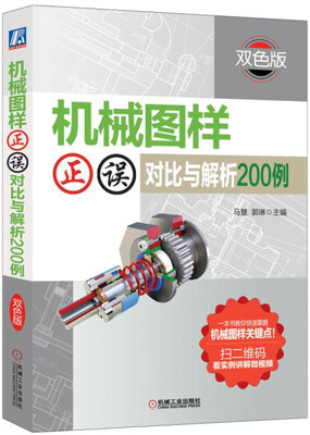 

机械图样正误对比与解析200例（双色版）