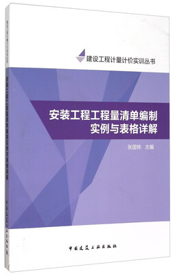 

安装工程工程量清单编制实例与表格详解