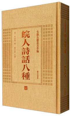 

安徽古籍丛书萃编：皖人诗话八种