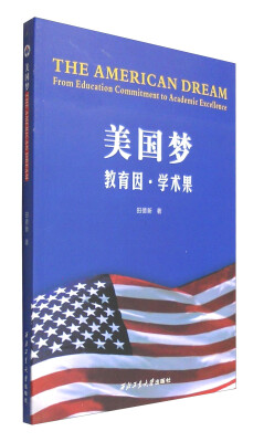 

美国梦：教育因·学术果