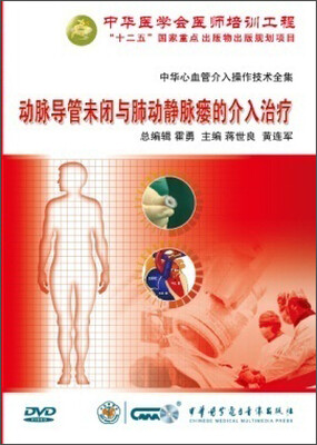 

中华心血管介入操作技术全集-动脉导管未闭与肺动静脉瘘的介入治疗(DVD)