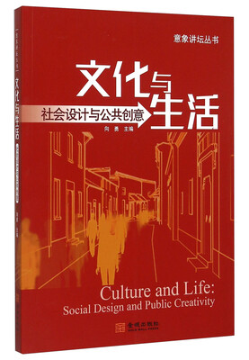 

文化与生活 社会设计与公共创意
