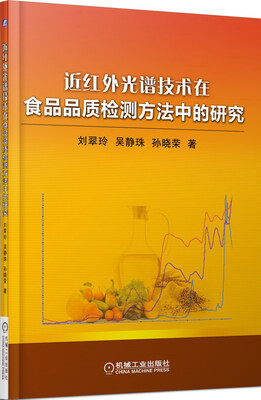 

近红外光谱技术在食品品质检测方法中的研究