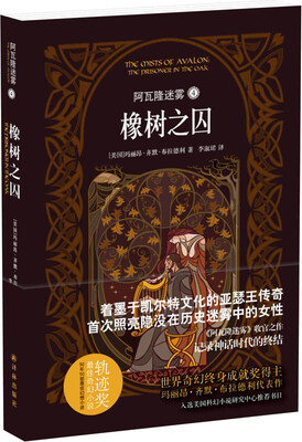 

阿瓦隆迷雾 4 橡树之囚