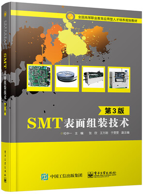 

SMT表面组装技术（第3版）