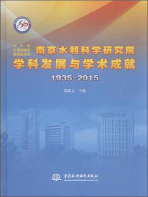 

南京水利科学研究院学科发展与学术成就（1935-2015）