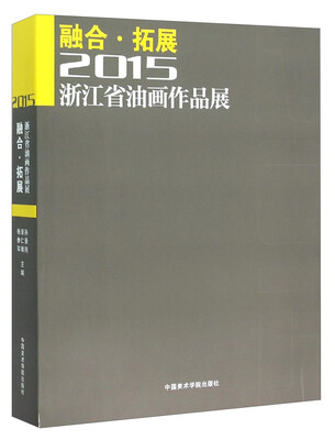

融合·拓展：2015浙江省油画作品展