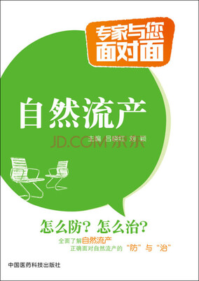 

自然流产/专家与您面对面