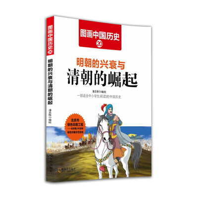 

图画中国历史：明朝的兴衰与清朝的崛起