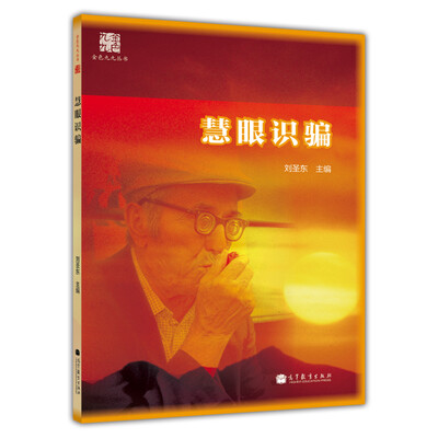 

金色九九丛书：慧眼识骗