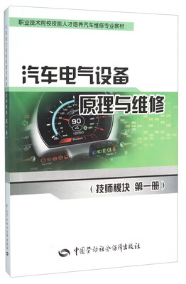 

汽车电气设备原理与维修（技师模块 第一册）