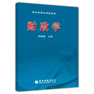 

国家级精品课程教材：财政学