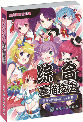 

通向漫画家之路综合素描技法