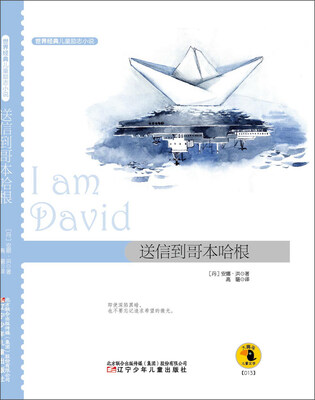 

世界经典儿童励志小说：送信到哥本哈根