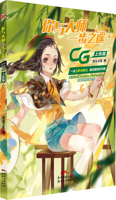 

你与大师一步之遥：CG上色篇