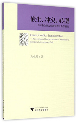 

嵌生、冲突、转型：一个污染企业发展路径的社会学解读