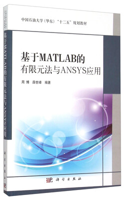 

基于MATLAB的有限元法与ANSYS应用