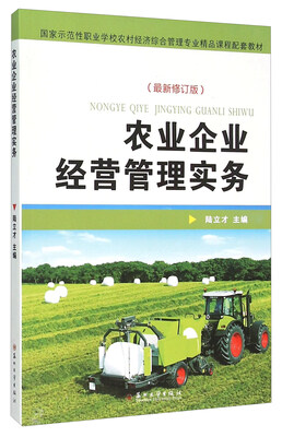 

农业企业经营管理实务（最新修订版）