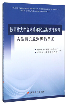 

陕西省大中型水库移民后期扶持政策实施情况监测评估手册