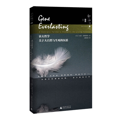 

新民说 农夫哲学：关于大自然与生死的沉思