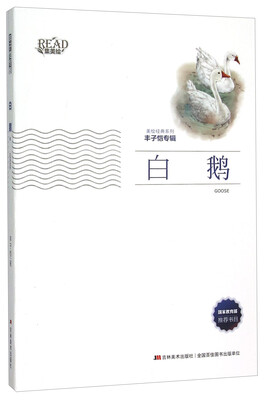 

白鹅/美绘经典系列