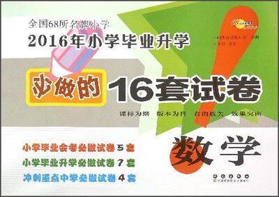 

2016年小学毕业升学必做的16套试卷数学