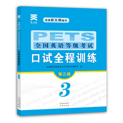 

全国英语等级考试口试全程训练第三级