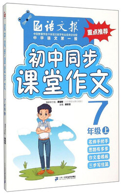 

语文报：初中同步课堂作文（七年级上）