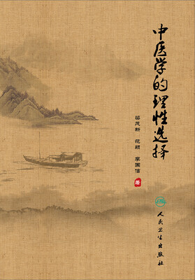 

中医学的理性选择