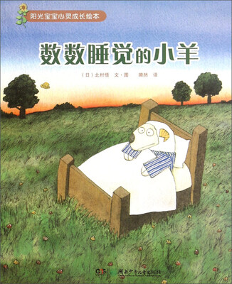 

阳光宝宝心灵成长绘本：数数睡觉的小羊