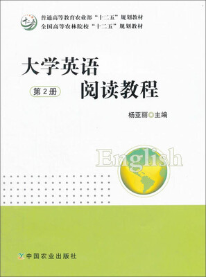 

大学英语阅读教程（第2册）