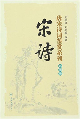 

唐宋诗词鉴赏系列：宋诗（彩图版）