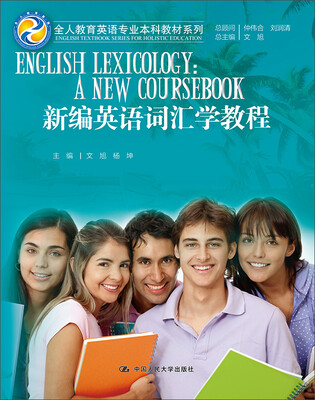 

新编英语词汇学教程（全人教育英语专业本科教材系列）