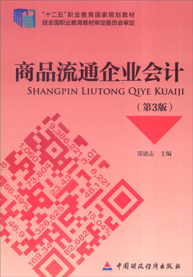 

商品流通企业会计第3版
