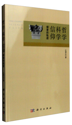 

哲学 科学 信仰探索的轨迹