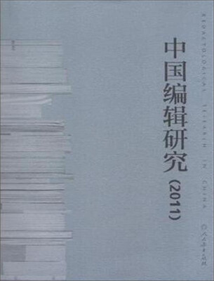 

中国编辑研究（2011）