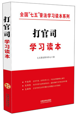 

打官司学习读本/全国“七五”普法学习读本系列