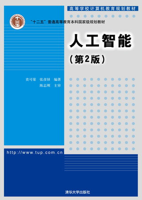 

人工智能第2版/高等学校计算机教育规划教材·普通高等教育“十二五”国家级规划教材