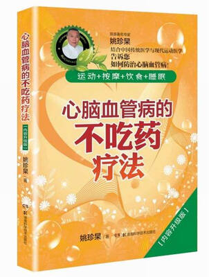 

心脑血管病的不吃药疗法内容升级版