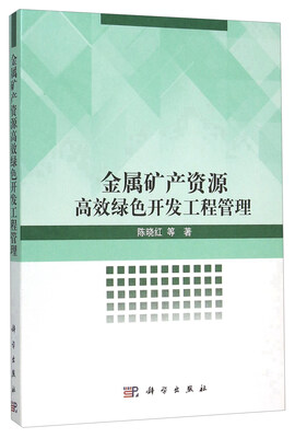 

金属矿产资源高效绿色开发工程管理(精)