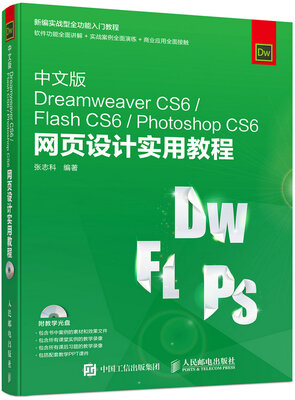 

中文版Dreamweaver CS6 Flash CS6 Photoshop CS6 网页设计实