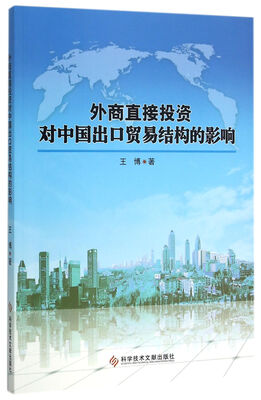 

外商直接投资对中国出口贸易结构的影响