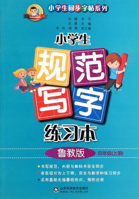 

小学生规范写字练习本 四年级上 鲁教版